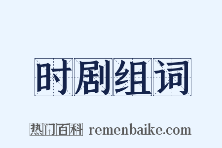 时剧组词是什么意思的图片